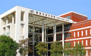 上海交通大学媒体与设计学院已更名为媒体与传播学院