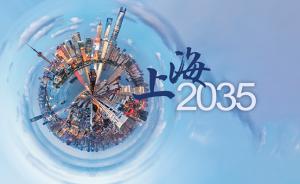 全文180页，“上海2035”规划这些“干货”值得关注