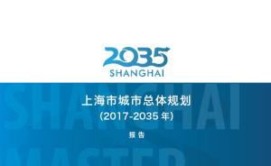“上海2035”新闻发布会：通过一系列举措确保规划实施