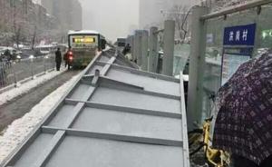 媒体：被大雪压塌的合肥公交站台是否存在“带病施工”？