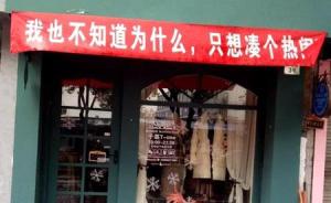 宁波一条街三家商户挂无厘头横幅互相响应，执法局：已被清理