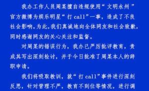 永州文明办就官微为明星“打call”致歉，批准当事人辞职