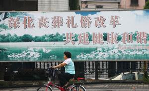 浙江温州“易俗”记：红白事简约风渐浓，绿色殡葬成新俗