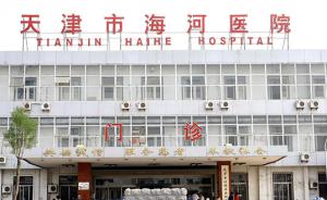 天津海河医院发公告：儿科医生超负荷工作全部病倒被迫停诊