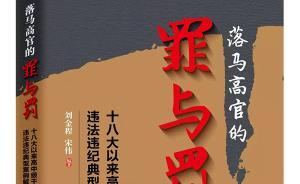 《落馬高官的罪與罰》出版，選擇了30個典型案例進(jìn)行分析