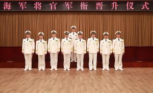 海军举行将官军衔晋升仪式：祝传生由海军大校晋升为海军少将
