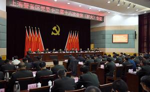 李强出席上海警备区党委全体会议：要做好做实军民融合发展