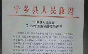 湖南宁乡叫停涉融资担保函不当声明：严重误导了社会舆论