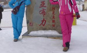 黑龙江亚布力滑雪旅游度假区“出局”国家级旅游度假区