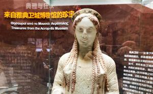 直播录像丨来自雅典卫城的公元前珍宝在上海博物馆开展