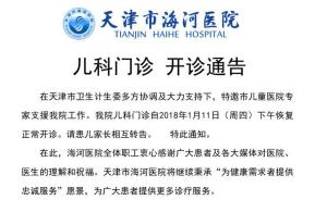 天津海河医院被迫停诊的儿科今天复诊，卫计委：做好分流工作