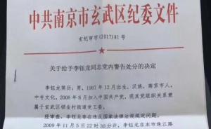 南京一党员8年前赌博被行政处罚，8年后被纪委处以党内警告