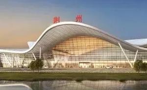 湖北荆州民用机场总体规划通过专家组评估