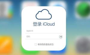 苹果中国iCloud由国企运营后：两方均有权访问用户数据