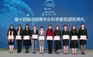第十四届“中国青年女科学家奖”：女性同样在用科学改变世界