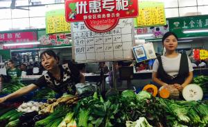 上海静安探索降低菜价：社区直供减少中间环节，便宜一到两成