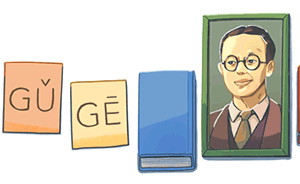 谷歌搜索封面纪念汉语拼音之父周有光：他让谷歌变GǔGē