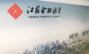 江苏金融租赁首发过会：南京银行列第二大股东，持股逾26%