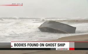 日本海岸再现“幽灵船”：载7具不明身份男尸，无明显外伤
