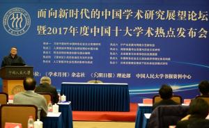 《学术月刊》社等单位共同发布“2017中国十大学术热点”