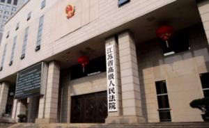 江苏省高院通报：2017年全省有23名被告人被宣判无罪