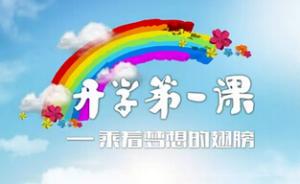 教育部：根植“中国骄傲”，《开学第一课》9月1日播出