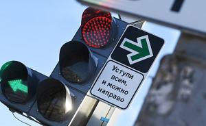 早安·世界｜红灯不用停！俄罗斯新路标允许司机可以忽视红灯