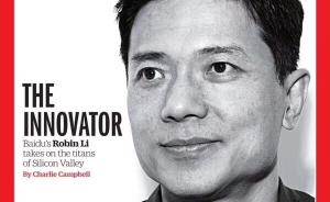 李彦宏登上时代周刊封面：被称为创新者，助中国赢得21世纪