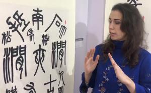 乌克兰留学生何以爱上中国书法
