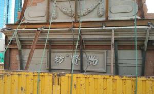 上海尚贤坊两排石库门被拆？所有重要建筑构件已保存，将复建