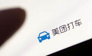上海市交通委约谈“美团出行”，提出不得低价竞争等四点要求