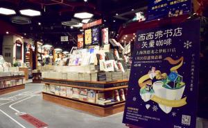 实体书店回暖｜上海第5家西西弗书店落户虹口