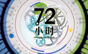《72小时》“宠物医院”热播，制片人郭静：生活本身有力量