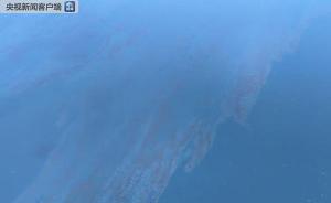 海洋局：“桑吉”轮沉船海域溢油分布区面积近200平方公里