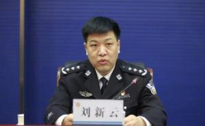 刘新云任山西省公安厅党委书记，为副省长人选