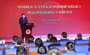中国政法大学国家法律援助研究院成立