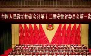 安徽省政协十二届一次会议21日在合肥开幕