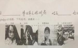 南京一小学语文考试现神题：凤姐、芙蓉、如花和老师谁最美？