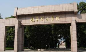 上海民政局：龙华烈士陵园内将全天禁止过度娱乐化的文娱活动