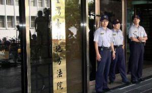 马英九涉嫌泄密、教唆泄密案一审宣判，台北地院判其无罪