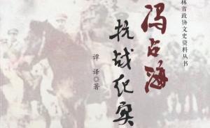 《冯占海抗战纪实》新书首发，全面记录“吉林抗战第一人”