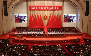 直播录像丨上海市第十五届人民代表大会第一次会议开幕式