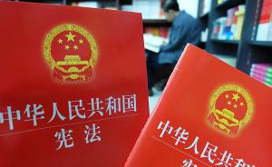 人民日报：为新时代中国特色社会主义发展提供宪法保障