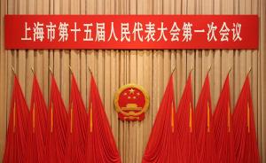 上海市十五届人大一次会议主席团举行第四次会议