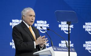 2018达沃斯丨巴西总统演讲“拉投资”：在巴西你不会后悔