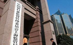 上海银监局：辖内投贷联动贷款余额60.9亿，增长133%