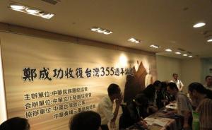 台北举行郑成功收复台湾355周年论坛，提醒顺应历史大势