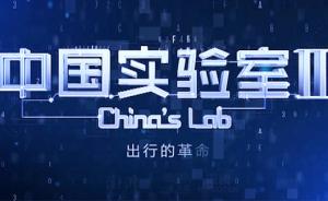 中国实验室2︱出行的革命：智慧汽车