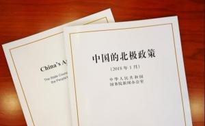 中国首份北极政策文件解读：不越位、不缺位，更好作出贡献