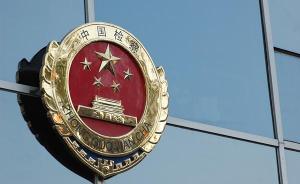 内蒙古检察院：无社会危险性或证据不足的不批捕18350人